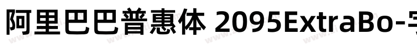 阿里巴巴普惠体 2095ExtraBo字体转换